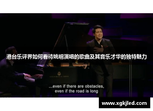 港台乐评界如何看待姚明演唱的歌曲及其音乐才华的独特魅力