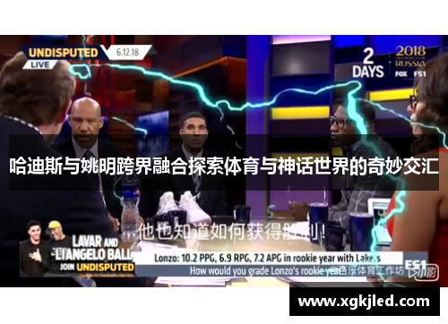 哈迪斯与姚明跨界融合探索体育与神话世界的奇妙交汇