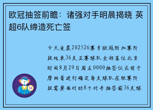 欧冠抽签前瞻:诸强对手明晨揭晓 英超6队缔造死亡签