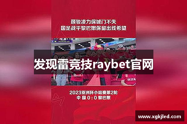 发现雷竞技raybet官网